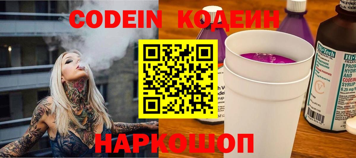 Codein напиток Lean (лин)  Вход с VPN  Кропоткин 