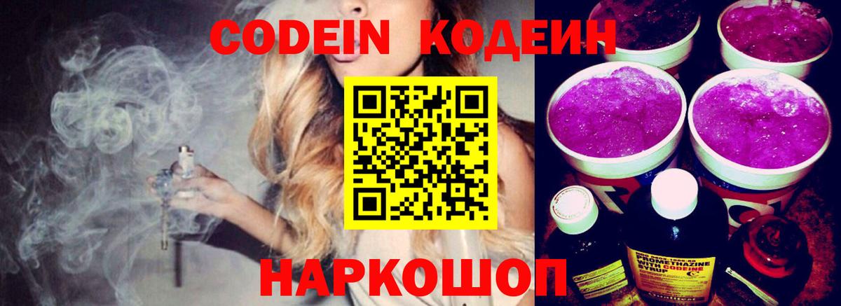 Codein напиток Lean (лин) Кропоткин